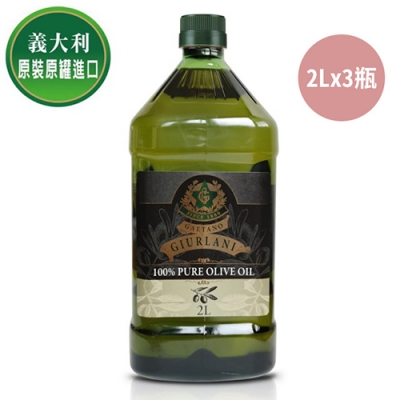 【義大利Giurlani】老樹純橄欖油(2000mlx3瓶)