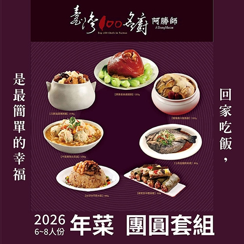 2026年菜預購 阿勝師6-8人份團圓套組
