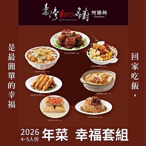 2026年菜預購 阿勝師4-5人份團圓套組