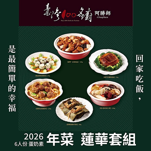 2026年菜預購 阿勝師6人份蓮華套組 蛋奶素