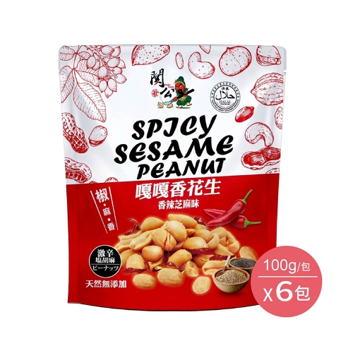 【關公花生】嘎嘎香花生100g/6包(香辣芝麻口味)