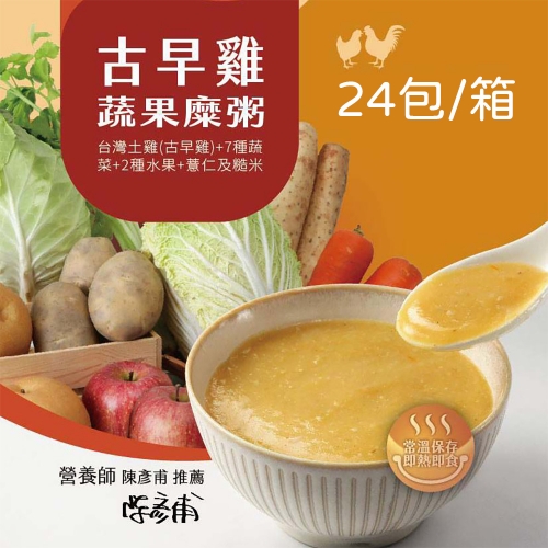 【美食粥記】古早雞蔬果糜粥 即時粥 輔食 24包/箱購特惠