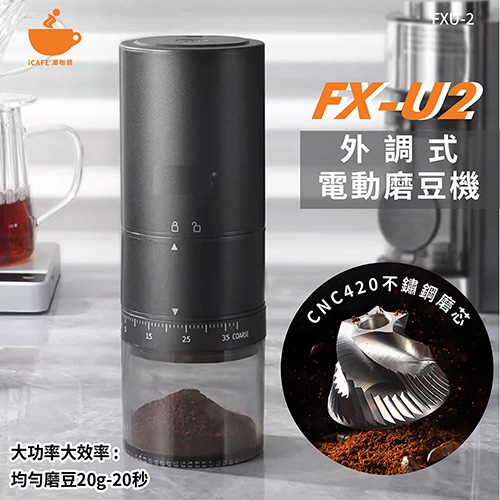【Icafe潮咖館】FX-U2外調式電動雙軸承磨豆機