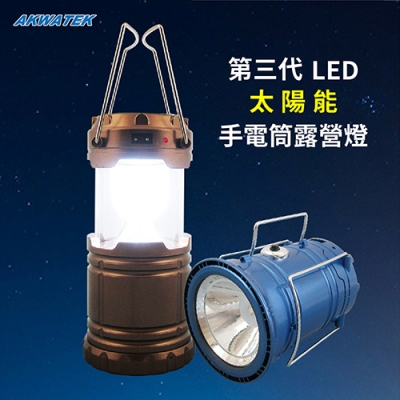 第三代LED太陽能手電筒露營燈