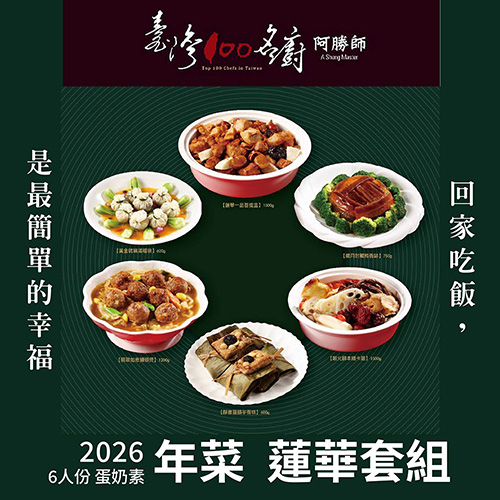 2026年菜預購 阿勝師6人份蓮華套組 蛋奶素