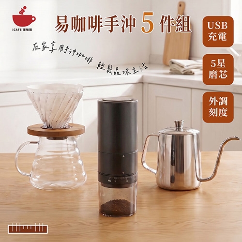 【icafe潮咖館】易咖啡手沖5件組(FX-U2電動磨豆機+細口手沖壺+木托玻璃濾杯+玻璃雲朵壺+濾紙)