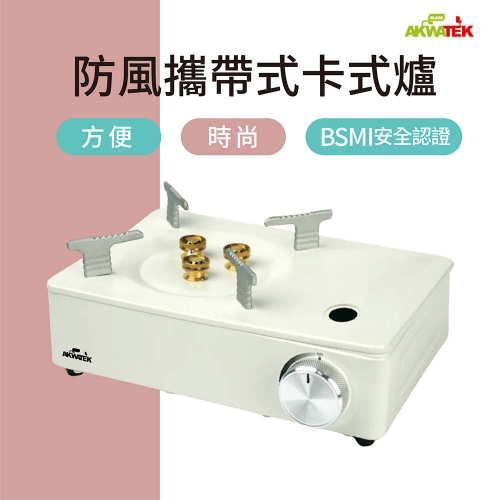 【AKWATEK】防風攜帶式卡式爐 韓系卡式爐 AK-04105