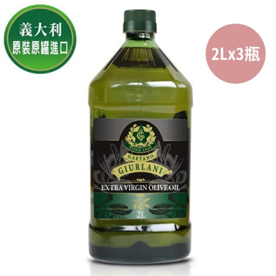 【義大利Giurlani】老樹特級初榨橄欖油(2000ml)x3瓶